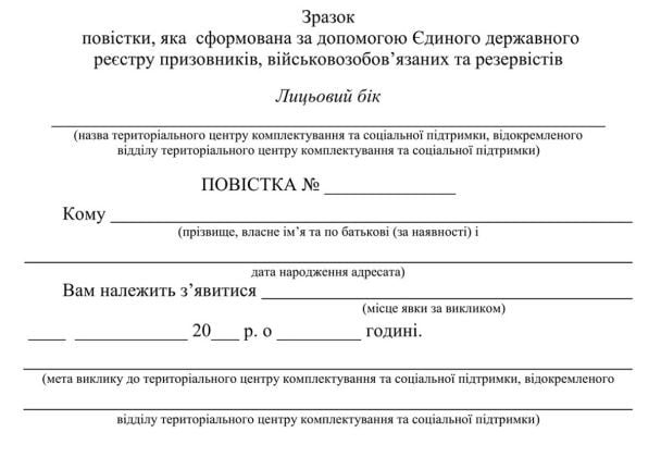 Повістка, сформована за допомогою електронного реєстру, та від керівника ТЦК / З постанови уряду / © 