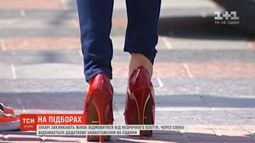 Лікарі закликають жінок відмовитись від незручного взуття