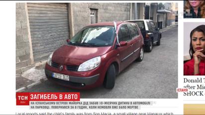 На Майорке дедушка оставил 10-месячного младенца на жаре в машине: ребенок погиб