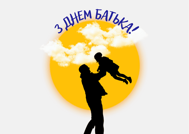 Привітання з Днем батька 2025 року / © ТСН