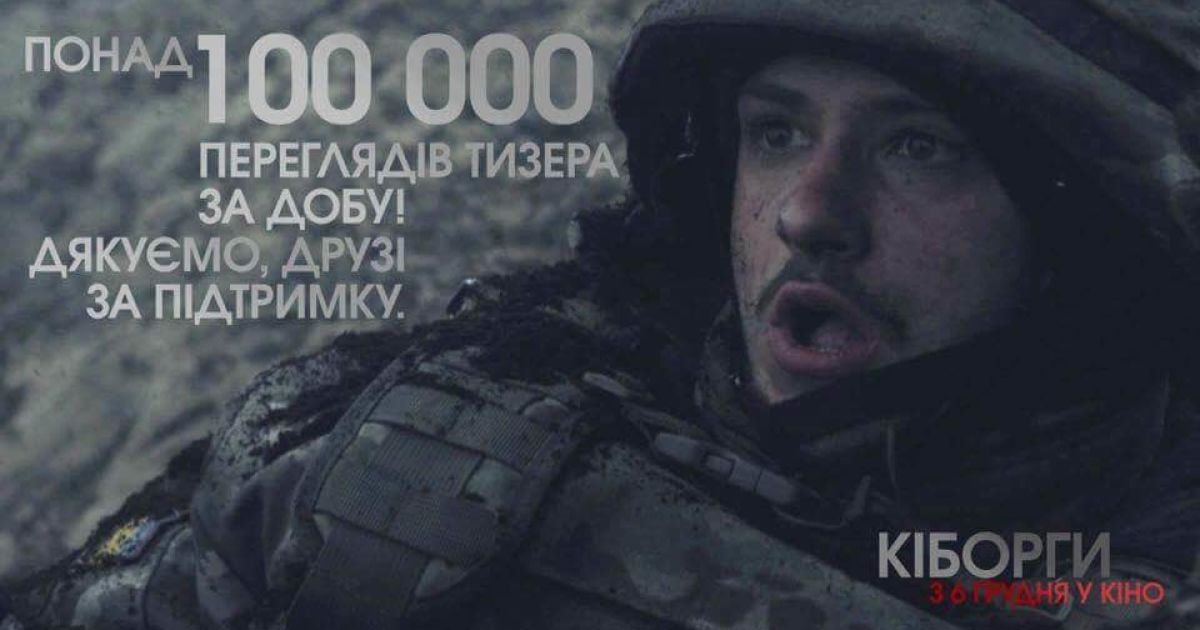 Захисники аеропорту: тизер "Кіборгів" за добу набрав 100 тисяч переглядів