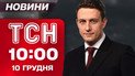 ТСН 10:00 новини 10 грудня. Сина космонавта знайшли мертвим! Польща може відмовляти біженцям