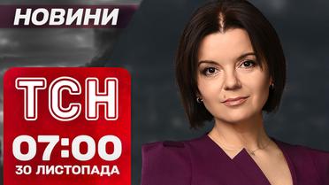 Новости ТСН 07:00 30 ноября. Блэкаут в Херсоне! Новое командование ВСУ! Протесты в Грузии!