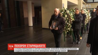 Близькі та колеги померлого бізнесмена Сергія Старицького не вірять у його самогубство