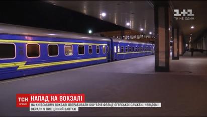 На железнодорожном вокзале Киева банда грабителей очистила правительственных курьеров
