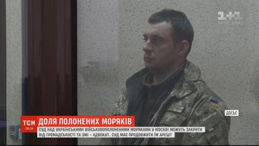 Суд над полоненими моряками у Москві можуть зробити закритим
