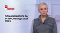 Выпуск ТСН.Тиждень за 14 ноября 2021 года