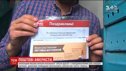 Украинцам массово начали рассылать мошеннические "письма счастья"