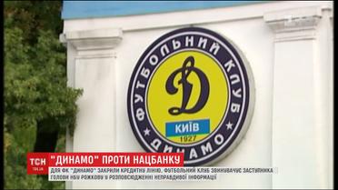 ФК "Динамо" закрили кредитну лінію через лист заступниці голови НБУ