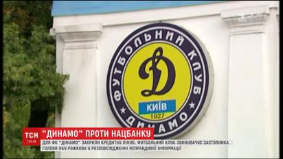 ФК "Динамо" закрили кредитну лінію через лист заступниці голови НБУ