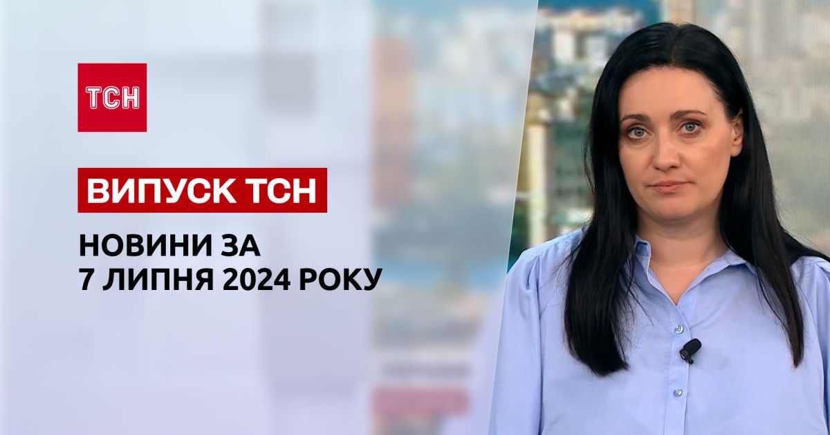 Новости ТСН 8 июля. Ситуация после обстрела в Киеве, соглашение безопасности с Польшей, саммит НАТО