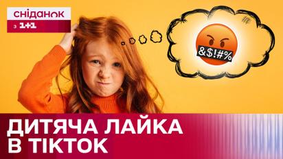 Діти матюкаються на камеру! Новий тренд у ТікТок