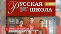 По українських школах поширюють журнал "Русская школа"