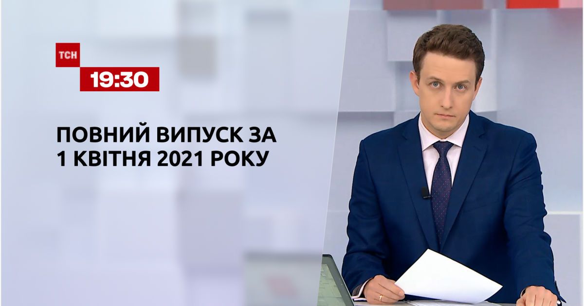 Выпуск ТСН.19:30 за 1 апреля 2021 года