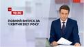 Выпуск ТСН.19:30 за 1 апреля 2021 года