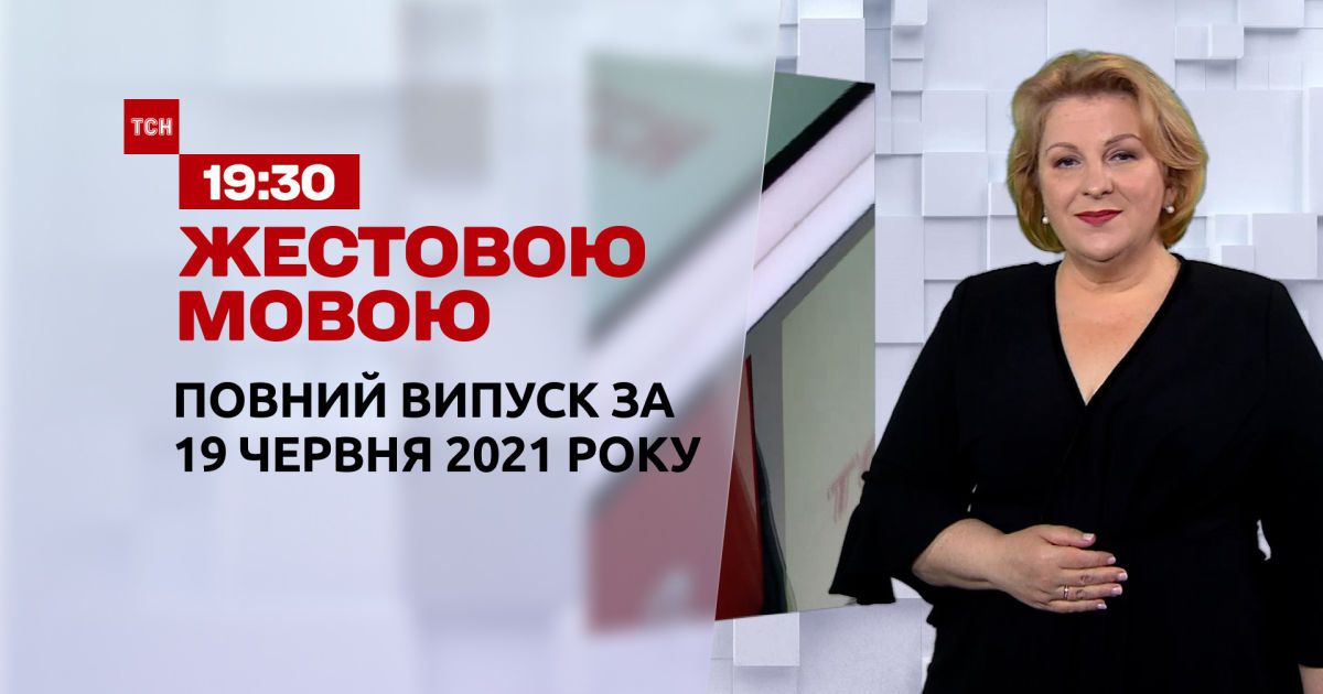 Новини України та світу | Випуск ТСН.19:30 за 19 червня 2021 року (повна версія жестовою мовою)