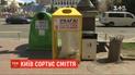 У Києві запроваджують роздільний збір сміття