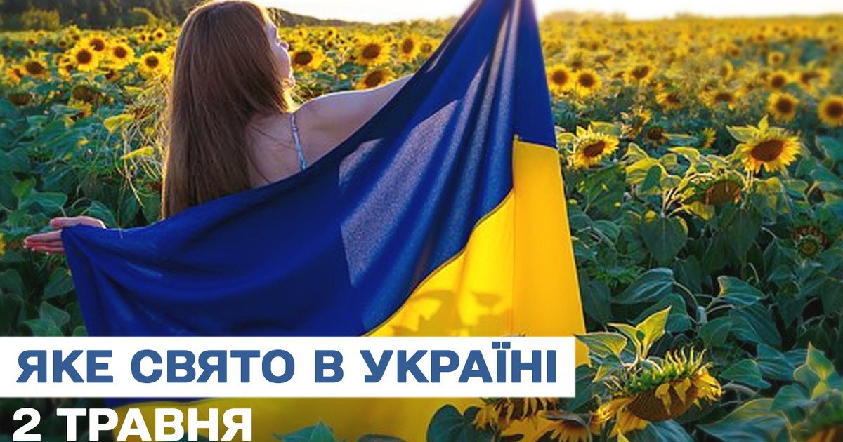 Яке свято 2 травня 2025 року