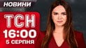 ТСН 16:00 5 августа. Обстрел Лозовой! Тюрьма для подруги Путина! Благодарность донору
