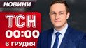 ТСН 00:00 новости 6 декабря. Воздушная тревога распространяется по Украине! Опасность массированного обстрела!
