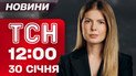 ТСН 12:00 новини 30 січня. Зеленський про зустріч з Путіним! Трагедія з туристкою на Драгобраті