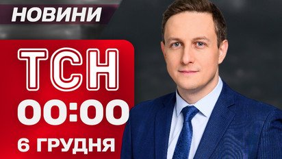 ТСН 00:00 новости 6 декабря. Воздушная тревога распространяется по Украине! Опасность массированного обстрела!