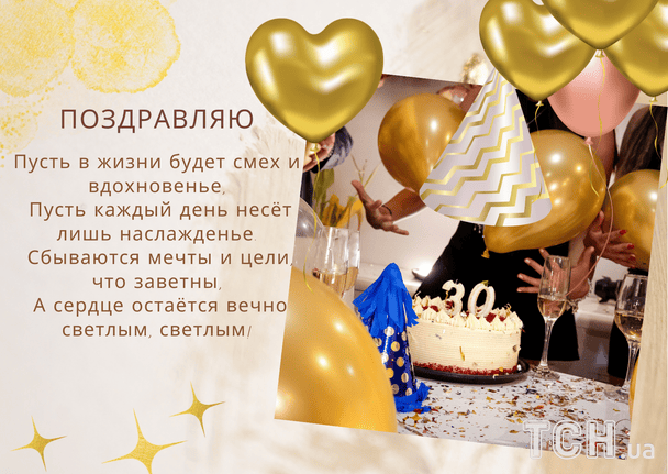 Поздравления с днем рождения в стихах / © ТСН