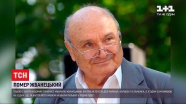 Сатирик Михайло Жванецький пішов із життя