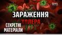 Пандемії світу: холера – Секретні матеріали
