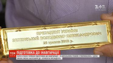 Підготовка до інавгурації: аксесуари до атрибутів президента довелося створювати у стислі терміни