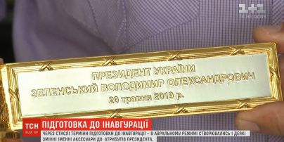 Підготовка до інавгурації: аксесуари до атрибутів президента довелося створювати у стислі терміни