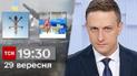 ТСН 19:30 за 29 сентября 2023 | Полный выпуск новостей