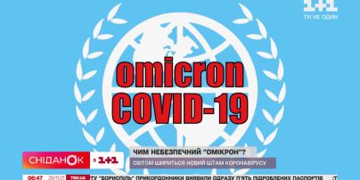 Чим небезпечний "Омікрон" : світом шириться новий штам коронавірусу