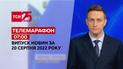Телемарафон | Спецвипуск ТСН 07:00 за 20 серпня 2022 року