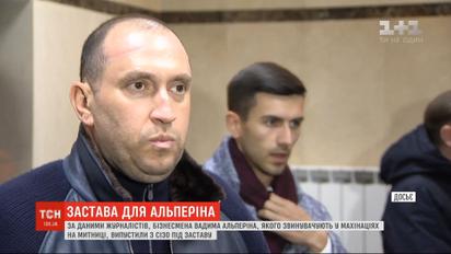 Бізнесмена Альперіна, якого звинувачують у махінаціях на митницях, випустили з СІЗО під заставу