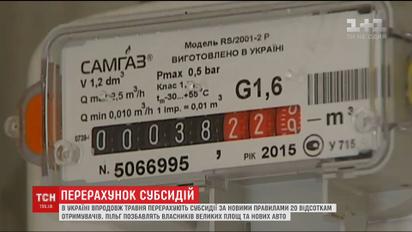 В Украине пересчитают субсидии по новым правилам