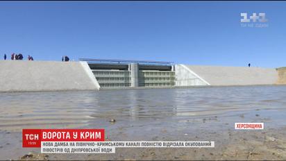 Новая дамба перекрыла воду на оккупированный Крым