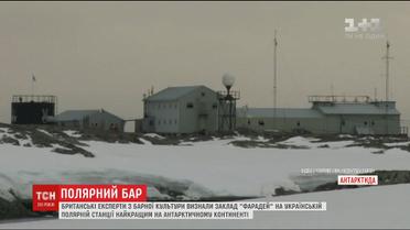 Украинский бар в Антарктиде попал в список лучших мест планеты