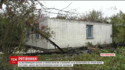На Житомирщине отец и сын спасли из горящего дома двух человек