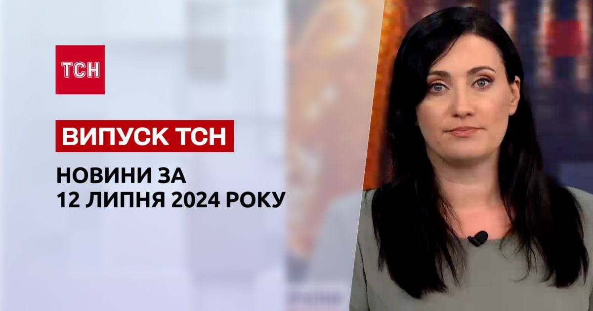 Новини ТСН 12 липня. Росіяни скидають півтонні бомби на Донеччині. Наслідки ударів по Києву