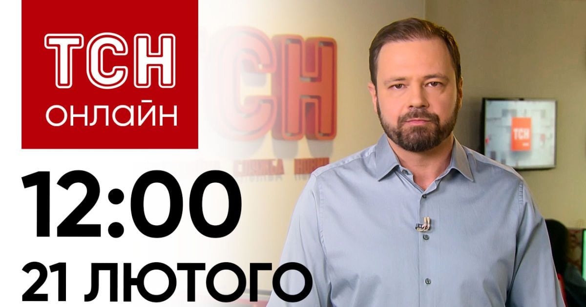 Новости ТСН онлайн: 12:00 21 февраля. Блокада границы, сбитый истребитель РФ и удар по Краматорску