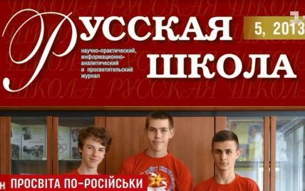 По українських школах безкоштовно розсилають проросійський журнал екс-депутата Ради