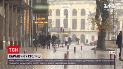 Новини України: у столиці з 20 березня набуває чинності суворий карантин