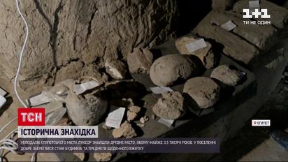 Новини світу: у Єгипті виявили фараонське місто, якому майже 3,5 тисячі років