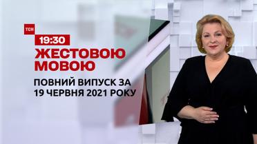 Новости Украины и мира | Выпуск ТСН.19:30 за 19 июня 2021 года (полная версия на жестовом языке)