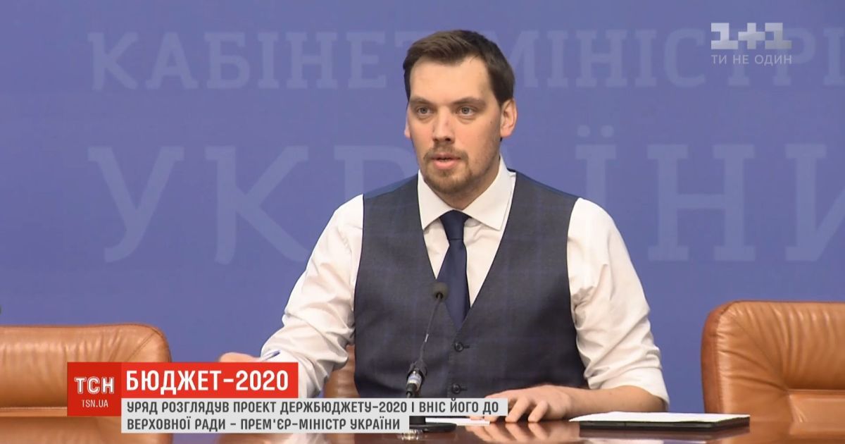 Уряд ухвалив проект бюджету на 2020 рік