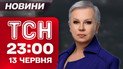 ТСН 23:00 новости 13 июня. Иран забросал ракетами Израиль! Украинцы погибли в ДТП во Франции!