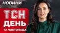 ТСН День новости 10 ноября. Масштабные отключения электроэнергии! Скандал из-за захоронения героев в болоте