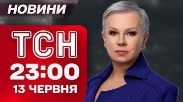 ТСН 23:00 новости 13 июня. Иран забросал ракетами Израиль! Украинцы погибли в ДТП во Франции!