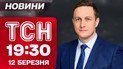 ТСН 19:30 новини 12 березня. Знеструмлення через удари! Перемовники у Путіна! Йде літнє тепло